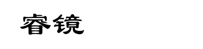 睿镜