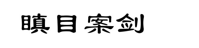 瞋目案剑