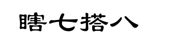 瞎七搭八