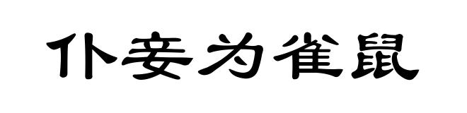 仆妾为雀鼠