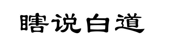 瞎说白道