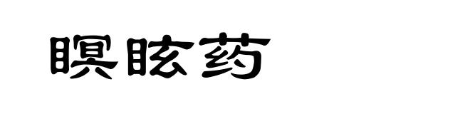 瞑眩药
