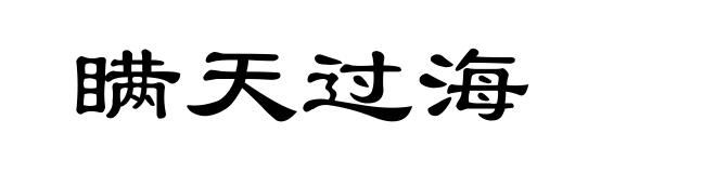 瞒天过海
