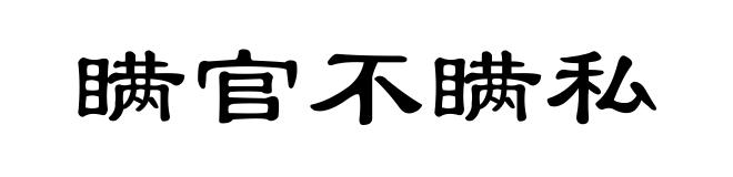 瞒官不瞒私