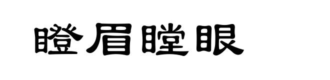 瞪眉瞠眼