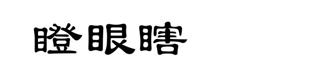 瞪眼瞎