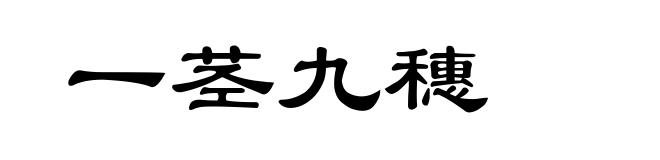 一茎九穗
