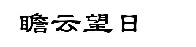 瞻云望日