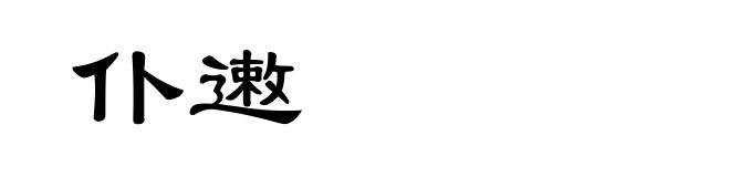 仆遫