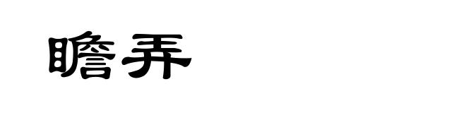 瞻弄