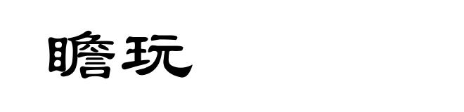 瞻玩