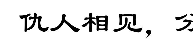 仇人相见，分外明白