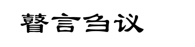 瞽言刍议