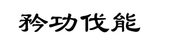 矜功伐能