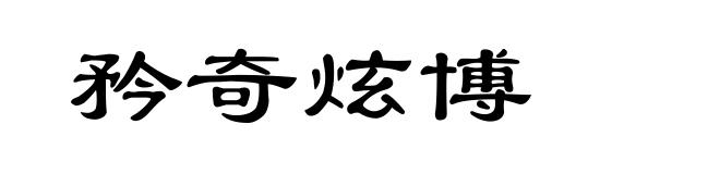 矜奇炫博