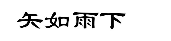 矢如雨下