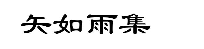 矢如雨集