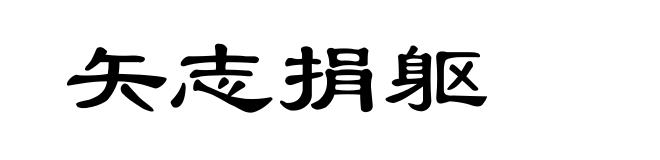 矢志捐躯