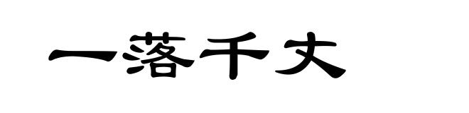 一落千丈