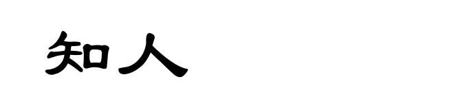 知人