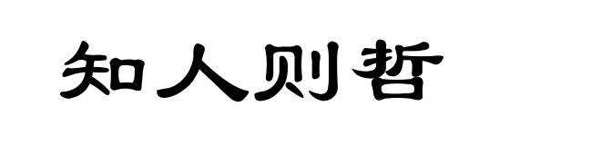 知人则哲