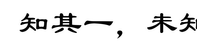 知其一，未知其二
