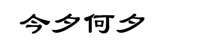 今夕何夕