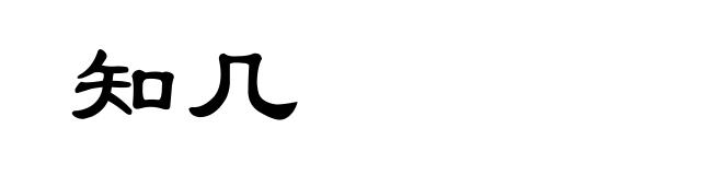 知几