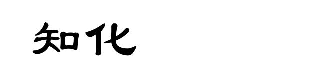 知化