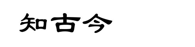 知古今