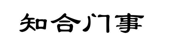 知合门事