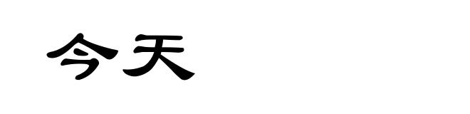 今天