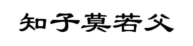 知子莫若父