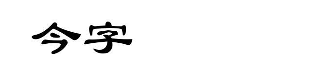 今字