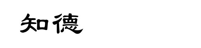 知德