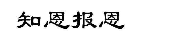知恩报恩