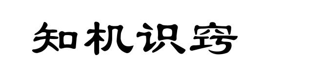 知机识窍