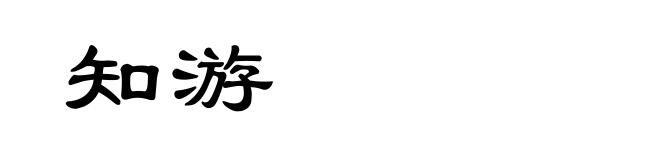 知游