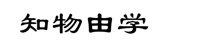 知物由学