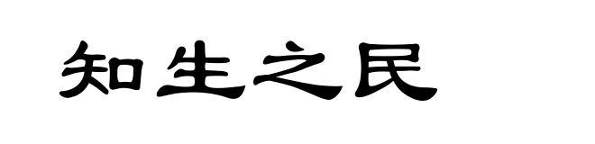 知生之民