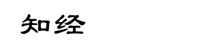 知经