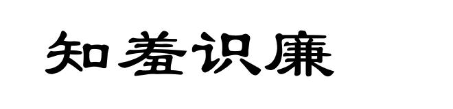 知羞识廉