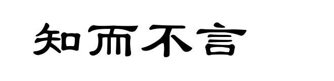 知而不言