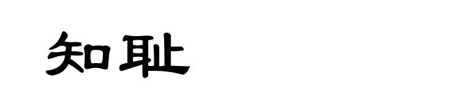 知耻
