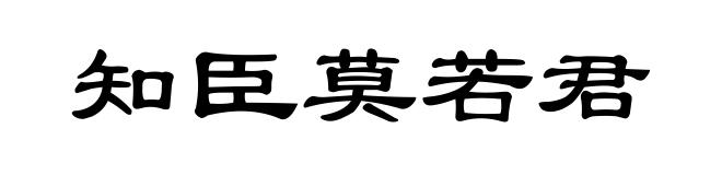 知臣莫若君