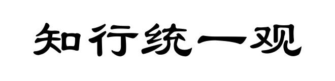 知行统一观