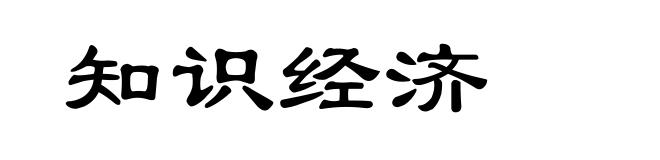 知识经济