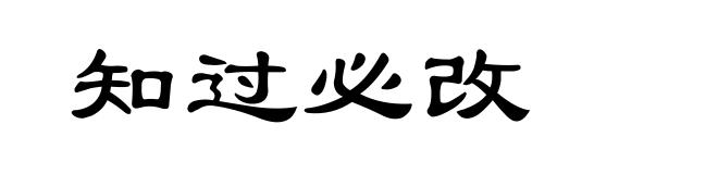 知过必改