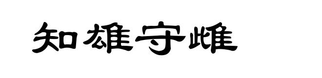 知雄守雌