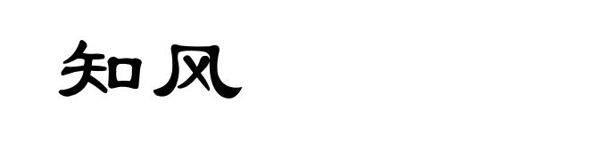 知风